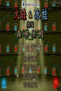 森林冰火人2-森林冰火人2下载-森林冰火人2无敌版
