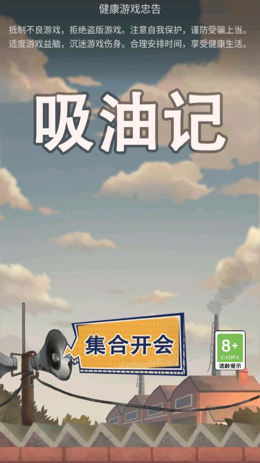 吸油记安卓版