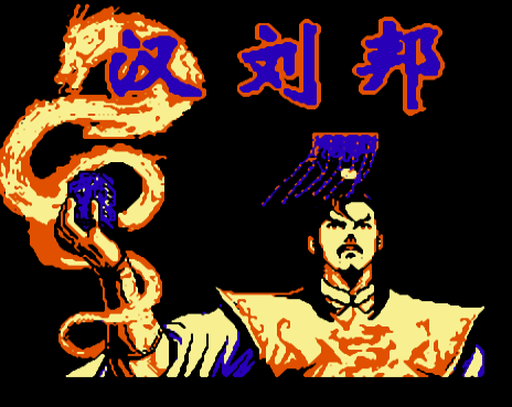 汉刘邦FC版v1.0