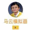 马云模拟器游戏v1.0