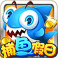 捕鱼假日官网版1.9.3