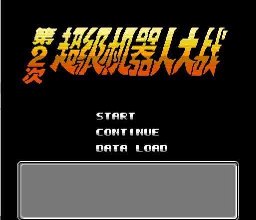 第二次机器人大战无敌版v1.0