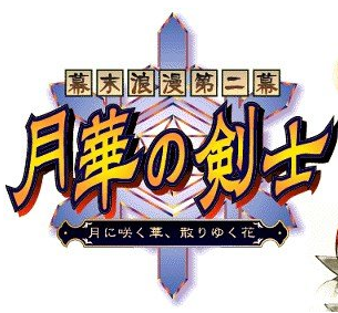 月华剑士2无敌版v1.0 月华剑士2无敌版v1.0