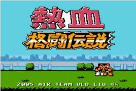 热血格斗完美版v1.0 热血格斗完美版v1.0