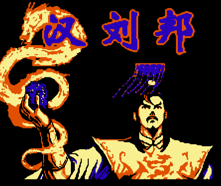 汉刘邦v1.0