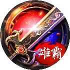 雄霸天地v1.0