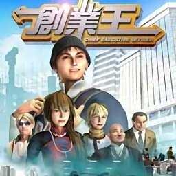创业王v1.0