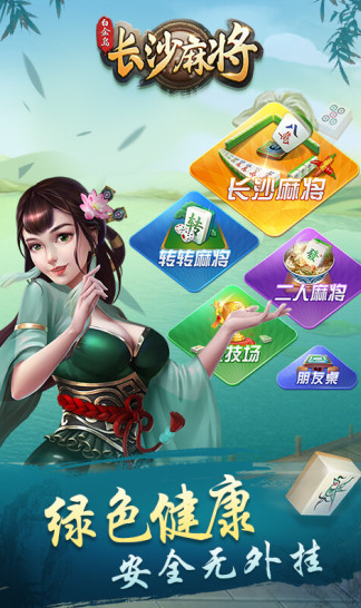 长沙麻将-长沙麻将二五八免费下载-长沙麻将手机版免费下载