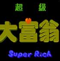超级大富翁v1.0
