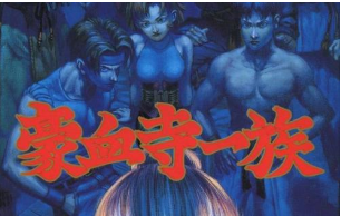 豪血寺一族中文版v1.0