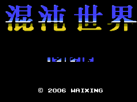 混沌世界FC版v1.0