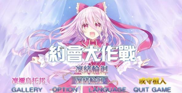 约会大作战剧场版下载-约会大作战游戏汉化版(附社保)下载