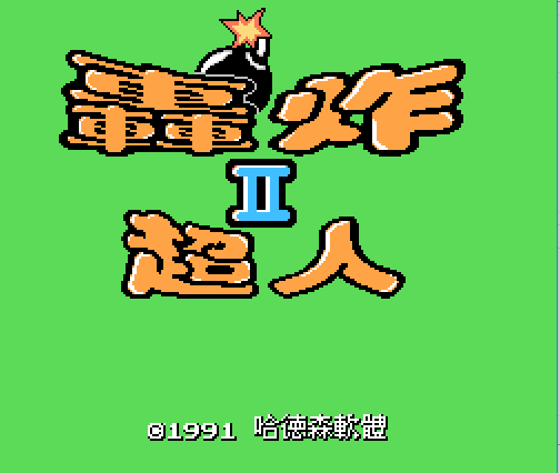 轰炸超人2v1.0