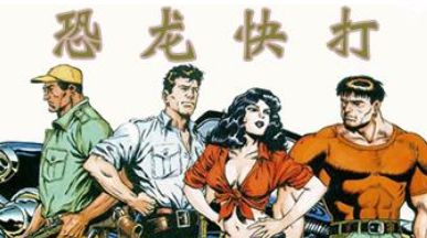 恐龙快打2中文版v1.0