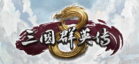 三国群英传8中文版单机版1.0