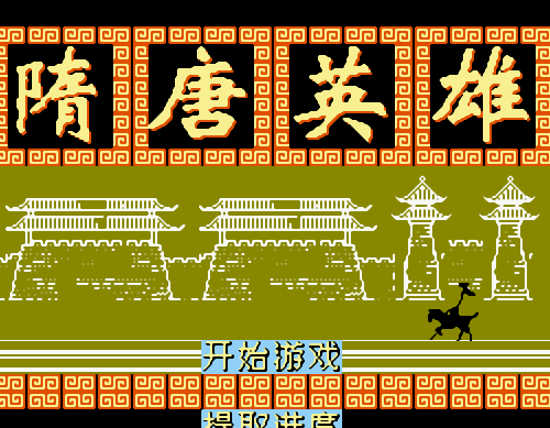 隋唐英雄传2v1.0