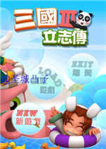 三国立志传3v1.0
