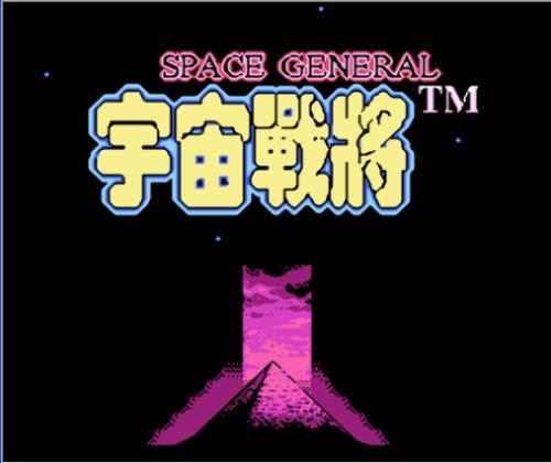 宇宙战将下载-FC宇宙战将无敌版下载