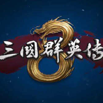 三国群英传8中文破解版v3.77