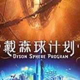 戴森球计划steam最新版v1.3.11 戴森球计划steam最新版v1.3.11