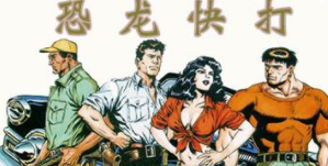 恐龙快打无敌版v1.0