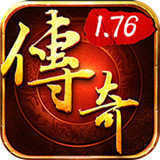 1.76精品仿盛大传奇v1.0