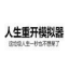 人生重开模拟器破解版无限点数最新版v1.0.0