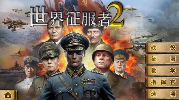 世界征服者2最新版下载-世界征服者2汉化内购版下载