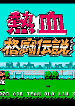热血格斗传说中文版1.0