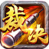 龙版合击传奇v1.0