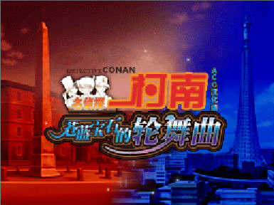 名侦探柯南苍蓝宝石的轮舞曲v1.0