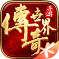 传世世界手游sf发布网v1.0