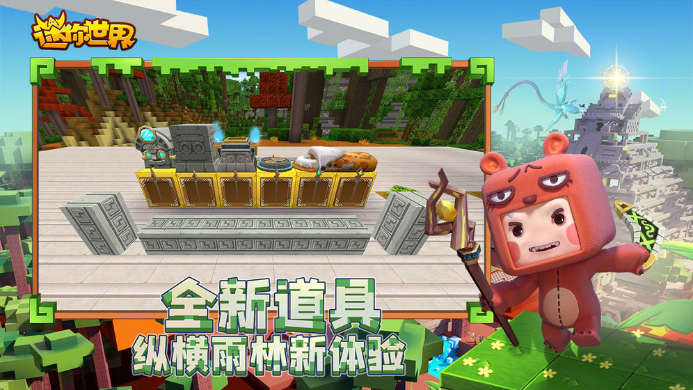 迷你世界真正的最新版截图