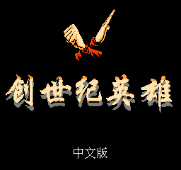 魔神英雄传中文版v1.0