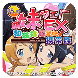 我的妹妹制造exv1.0