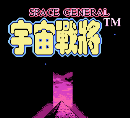 宇宙战将FC版v1.0