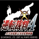 逆转裁判4手机版v1.0.5 逆转裁判4手机版v1.0.5