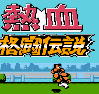 热血格斗传说FC版v1.0