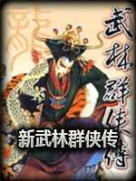 新武林群侠传sfv1.0 新武林群侠传sfv1.0