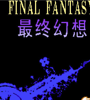 最终幻想3复刻版v1.0