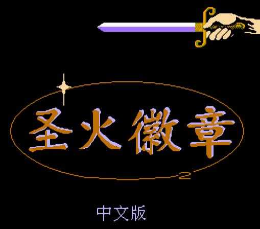 圣火徽章中文版v1.0