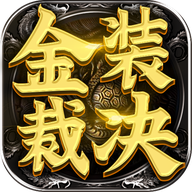 传世无限刀服务端1.0.5