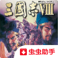 三国志8威力加强版v1.7.2