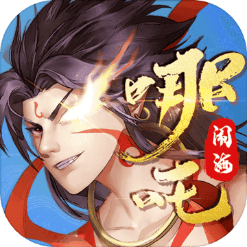 哪吒闹海v1.2