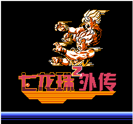 龙珠Z外传中文版v1.0