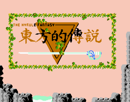东方的传说FC版v1.0