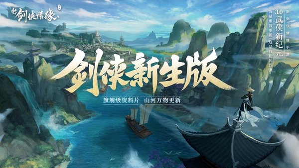 新剑侠情缘单机版下载-新剑侠情缘单机版官网(附攻略)下载