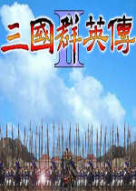 三国群英传2原版v1.0