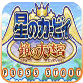 星之卡比镜之大迷宫手机版v1.0