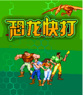 恐龙快打中文版v1.0